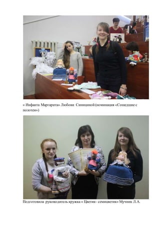 « Инфанта Маргарита» Любови Синициной (номинация «Сошедшие с
полотен»)
Подготовила руководитель кружка « Цветик- семицветик» Мучник Л.А.
 