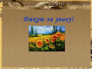 У 24 роки друзі викупили Тараса з кріпацтва. Він з великим завзяттям
узявся за науку. Навчаючись у Петербурзькій академії художеств, він
водночас здобував знання із мови, літератури, історії, географії, навіть
математики, і незабаром став освіченою людиною. Друзі - земляки
посприяли виходу у світ першої книги його віршів - "Кобзаря", який
"вибухнув, мав джерело чистої холодної води, заяснів невідомої доти в
українському письменництві виразністю, простотою і поетичною грацією
вислову".
Приїхавши з Петербурга на Україну вже вільним громадянином, відомим
поетом і художником, Шевченко в 1843 році відвідує й село Моринці. Двічі
приїздив він сюди 1845 року. Востаннє довелося побувати йому тут вже
десятилітньої солдатської каторги в 1859 році.
Про це збереглися спогади земляків Кобзаря. Д
Доля Тарасові судилася справді незвичайна. За своє коротке життя поет і
художник Шевченко написав велику кількість чудових віршів, красивих
картин.
Поезія Шевченка не просто зачаровувала: будила прагнення до волі,
національної гідності українців. Тому поет був небезпечний для царського
уряду, і його було заслано рядовим солдатом на довгих 10 років із забороною
писати й малювати. Серед небагатьох прижиттєвих видань Тараса
Шевченка особливе місце посідає остання його книжка - "Буквар
Дякую за увагу!
 