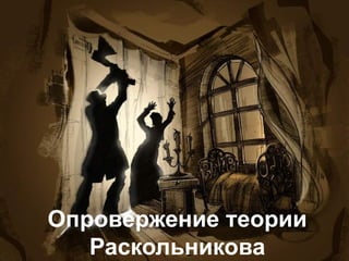 Опровержение теории
Раскольникова
 