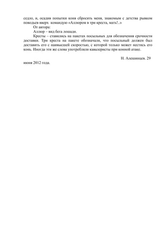 Аллюр три креста значение