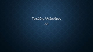 Τρικάζης Αλέξανδρος
Α3
 