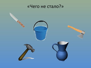 «Чего не стало?»
 