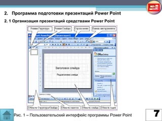 7
2. Программа подготовки презентаций Power Point
2. 1 Организация презентаций средствами Power Point
Рис. 1 – Пользовательский интерфейс программы Power Point
 