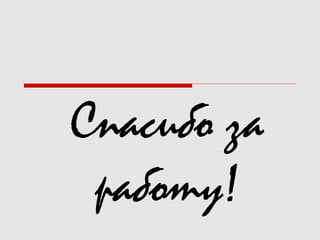Спасибо за
работу!
 