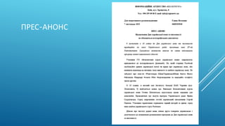 ПРЕС-АНОНС
 