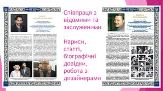 Співпраця з
відомими та
заслуженими
Нариси,
статті,
біографічні
довідки,
робота з
дизайнерами
 