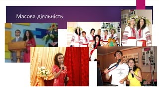 Масова діяльність
 