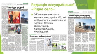 Редакція всеукраїнської газети
«Рідне село»
 Збільшення важливих
новин про аграрні події, які
відбувалися у центральній
частині України
(Вінниччина,
Кіровоградщина,
Черкащина).
 