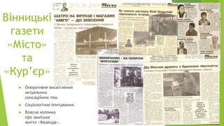 Вінницькі
газети
«Місто»
та
«Кур’єр»
 Оперативне висвітлення
актуальних
сенсаційних тем.
 Соціологічне опитування.
 Власна колонка
про заміське
життя «Фазенда».
 