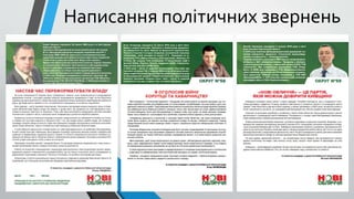Написання політичних звернень
 