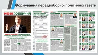 Формування передвиборчої політичної газети
 
