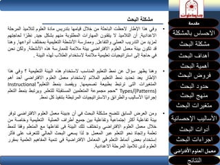 •‫وفي‬‫هذا‬‫اإلطار‬‫الحظت‬‫الباحثة‬‫من‬‫خالل‬‫قيامها‬‫بتدريس‬‫مادة‬‫العلوم‬‫لتالميذ‬‫الم‬‫رحلة‬
‫االعدادية‬,‫أن‬‫التالميذ‬‫ال‬‫يتقنون‬‫المهارات‬‫المطلوبة‬‫منهم‬‫بشكل‬‫جيد‬,‫ا‬‫نظر‬‫لح‬‫اجتهم‬
‫لمزيد‬‫من‬‫التدريب‬‫العملي‬‫والتفاعل‬,‫وممارسة‬‫األنشطة‬‫التعليمية‬‫بمختلف‬‫أن‬‫واعها‬,‫وهنا‬
‫قد‬‫تكون‬‫بيئة‬‫معمل‬‫العلوم‬‫االفتراضي‬‫بيئة‬‫مالئمة‬‫للممارسة‬‫هذه‬‫األنشطة‬,‫ول‬‫كن‬‫نحن‬
‫في‬‫حاجة‬‫إلى‬‫استراتيجيات‬‫تعليمية‬‫مالئمة‬‫الستخدام‬‫الطالب‬‫لهذه‬‫البيئة‬.
•‫وهنا‬‫يظهر‬‫سؤال‬‫عن‬‫نمط‬‫التعليم‬‫المناسب‬‫الستخدام‬‫هذه‬‫البيئة‬‫التعليمية‬‫؟‬‫و‬‫في‬‫هذا‬
‫اإلطار‬‫يعد‬‫تحديد‬‫نمط‬‫التعليم‬‫المالئم‬‫إلستخدام‬‫معمل‬‫العلوم‬‫االفتراضي‬‫أحد‬‫أهم‬
‫المتغيرات‬‫التى‬‫ترتبط‬‫بطبيعة‬‫تصميمها‬,‫ويقصد‬‫بنمط‬‫التعليم‬"Instructional
Types/(Patterns)"‫حجم‬‫مجموعة‬‫المتعلمين‬‫المستقبلة‬‫للتعلم‬,‫ويرتبط‬‫بنمط‬‫التعلم‬
‫ا‬‫إجرائي‬‫األساليب‬‫والطرائق‬‫واالستراتيجيات‬‫المرتبطة‬‫بتنفيذ‬‫كل‬‫نمط‬.
•‫ومن‬‫العرض‬‫السابق‬‫تتضح‬‫مشكلة‬‫البحث‬‫في‬‫أن‬«‫بيئة‬‫معمل‬‫العلوم‬‫االفتر‬‫اضي‬‫توفر‬
‫بيئة‬‫تفاعلية‬‫أكثر‬‫إجتماعية‬‫وتفاعلية‬‫بين‬‫جميع‬‫أطراف‬‫العملية‬‫التعلي‬‫مية‬‫وخاصة‬‫من‬
‫خالل‬‫معمل‬‫العلوم‬‫االفتراضي‬‫وتختلف‬‫تلك‬‫البيئة‬‫فى‬‫تفاعلها‬‫مع‬‫المتعل‬‫م‬‫وفقا‬‫لنمط‬
‫تعلمة‬‫وإتجاة‬‫نحو‬‫التعلم‬‫عبر‬‫المعمل‬«‫لذا‬‫يسعي‬‫البحث‬‫الحالي‬‫للتعرف‬‫عل‬‫ى‬‫ف‬‫أثر‬
‫إستخدام‬‫بعض‬‫أنماط‬‫التعلم‬‫في‬‫المعامل‬‫االفتراضية‬‫في‬‫تنمية‬‫المفاهيم‬‫الع‬‫لمية‬‫بمقرر‬
‫العلوم‬‫لدى‬‫تالميذ‬‫المرحلة‬‫االعدادية‬.
‫البحث‬ ‫مشكلة‬
‫بالمشكلة‬ ‫االحساس‬
‫أهمية‬‫البحث‬
‫البحث‬ ‫فروض‬
‫حدود‬‫البحث‬
‫متغيرات‬‫البحث‬
‫النتائج‬
‫البحث‬ ‫اجراءات‬
‫اإلحصائية‬ ‫األساليب‬
‫منهج‬‫البحث‬
‫البحث‬ ‫أدوات‬
‫البحث‬ ‫مشكلة‬
 