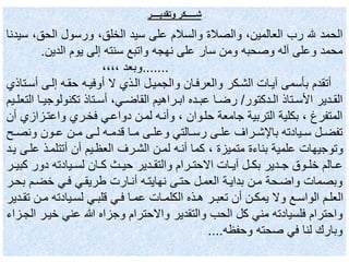 ‫وتقديــــر‬ ‫شـــــكر‬
‫الحمد‬‫هلل‬‫رب‬،‫العالمين‬‫والصالة‬‫والسالم‬‫على‬‫سيد‬،‫الخلق‬‫ورسول‬‫الحق‬،‫سيدنا‬
‫محمد‬‫وعلى‬‫آله‬‫وصحبه‬‫ومن‬‫سار‬‫على‬‫نهجه‬‫واتبع‬‫سنته‬‫إلى‬‫يوم‬‫الدين‬.
.......،،،، ‫وبعد‬
‫أسد‬ ‫إلدى‬ ‫حقده‬ ‫أوفيده‬ ‫ال‬ ‫الدذي‬ ‫والجميدل‬ ‫والعرفدان‬ ‫الشدكر‬ ‫آيدات‬ ‫بأسمى‬ ‫أتقدم‬‫تاذي‬
‫ددكتور‬‫د‬‫ال‬ ‫دتاذ‬‫د‬‫األس‬ ‫ددير‬‫د‬‫الق‬/‫د‬‫د‬‫تكنولوجي‬ ‫دتاذ‬‫د‬‫أس‬ ،‫دي‬‫د‬‫القاض‬ ‫دراهيم‬‫د‬‫اب‬ ‫دده‬‫د‬‫عب‬ ‫دا‬‫د‬‫رض‬‫ديم‬‫د‬‫التعل‬ ‫ا‬
‫واعتدزاز‬ ‫فخدري‬ ‫دواعدي‬ ‫لمدن‬ ‫وأنده‬ ، ‫حلدوان‬ ‫جامعة‬ ‫التربية‬ ‫بكلية‬ ، ‫المتفرغ‬‫أن‬ ‫ي‬
‫د‬‫د‬‫ونص‬ ‫دون‬‫د‬‫ع‬ ‫دن‬‫د‬‫م‬ ‫دى‬‫د‬‫ل‬ ‫ده‬‫د‬‫قدم‬ ‫دا‬‫د‬‫م‬ ‫دى‬‫د‬‫وعل‬ ‫دالتي‬‫د‬‫رس‬ ‫دى‬‫د‬‫عل‬ ‫دراف‬‫د‬‫باإلش‬ ‫ديادته‬‫د‬‫س‬ ‫دل‬‫د‬‫تفض‬‫ح‬
‫ع‬ ‫أتتلمدذ‬ ‫أن‬ ‫العظديم‬ ‫الشدرف‬ ‫لمدن‬ ‫أنده‬ ‫كما‬ ، ‫متميزة‬ ‫بناءة‬ ‫علمية‬ ‫وتوجيهات‬‫يدد‬ ‫لدى‬
‫ك‬ ‫دور‬ ‫ديادته‬‫د‬‫لس‬ ‫دان‬‫د‬‫ك‬ ‫دث‬‫د‬‫حي‬ ‫ددير‬‫د‬‫والتق‬ ‫درام‬‫د‬‫االحت‬ ‫دات‬‫د‬‫آي‬ ‫دل‬‫د‬‫بك‬ ‫ددير‬‫د‬‫ج‬ ‫دوك‬‫د‬‫خل‬ ‫دالم‬‫د‬‫ع‬‫در‬‫د‬‫بي‬
‫ب‬ ‫خضدم‬ ‫فدي‬ ‫طريقدي‬ ‫أندارت‬ ‫نهايتده‬ ‫حتدى‬ ‫العمدل‬ ‫بدايدة‬ ‫مدن‬ ‫واضدحة‬ ‫وبصمات‬‫حدر‬
‫دن‬‫د‬‫م‬ ‫ديادته‬‫د‬‫لس‬ ‫دي‬‫د‬‫قلب‬ ‫دي‬‫د‬‫ف‬ ‫دا‬‫د‬‫عم‬ ‫دات‬‫د‬‫الكلم‬ ‫دذه‬‫د‬‫ه‬ ‫در‬‫د‬‫تعب‬ ‫أن‬ ‫دن‬‫د‬‫يمك‬ ‫وال‬ ‫دع‬‫د‬‫الواس‬ ‫دم‬‫د‬‫العل‬‫ددير‬‫د‬‫تق‬
‫خ‬ ‫عني‬ ‫هللا‬ ‫وجزاه‬ ‫واالحترام‬ ‫والتقدير‬ ‫الحب‬ ‫كل‬ ‫مني‬ ‫فلسيادته‬ ‫واحترام‬‫الجدزاء‬ ‫يدر‬
‫وحفظه‬ ‫صحته‬ ‫في‬ ‫لنا‬ ‫وبارك‬....
 