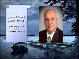 ‫الدكتــــــور‬ ‫األستــاذ‬
‫القاضى‬ ‫عبده‬ ‫رضا‬
‫التعليم‬ ‫تكنولوجيا‬ ‫أستاذ‬
‫المتفرغ‬
‫التربية‬ ‫كلية‬-‫حلوان‬ ‫جامعة‬
 