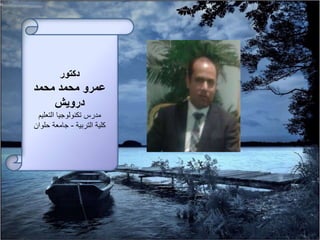 ‫دكتور‬
‫محمد‬ ‫محمد‬ ‫عمرو‬
‫درويش‬
‫مدرس‬‫التعليم‬ ‫تكنولوجيا‬
‫التربية‬ ‫كلية‬-‫حلوان‬ ‫جامعة‬
 