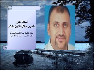 ‫دكتور‬ ‫أستاذ‬
‫عالم‬ ‫الدين‬ ‫جالل‬ ‫عمرو‬
‫التعليم‬ ‫تكنولوجيا‬ ‫أستاذ‬‫الم‬‫ساعد‬
‫التربية‬ ‫كلية‬-‫جامعة‬‫األزهر‬
 