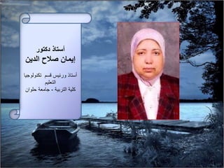 ‫دكتور‬ ‫أستاذ‬
‫الدين‬ ‫صالح‬ ‫إيمان‬
‫أستاذ‬‫قسم‬ ‫ورئيس‬‫تكنول‬‫وجيا‬
‫التعليم‬
‫التربية‬ ‫كلية‬-‫حلوان‬ ‫جامعة‬
 