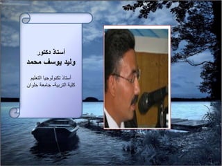 ‫دكتور‬ ‫أستاذ‬
‫محمد‬ ‫يوسف‬ ‫وليد‬
‫التعليم‬ ‫تكنولوجيا‬ ‫أستاذ‬
‫التربية‬ ‫كلية‬-‫حلوان‬ ‫جامعة‬
 