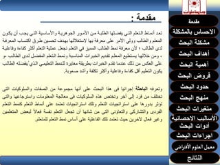 ‫مقدمة‬:
‫أ‬ ‫دب‬‫د‬‫يج‬ ‫دي‬‫د‬‫الت‬ ‫دية‬‫د‬‫واألساس‬ ‫دة‬‫د‬‫الجوهري‬ ‫دور‬‫د‬‫األم‬ ‫دن‬‫د‬‫م‬ ‫دة‬‫د‬‫الطلب‬ ‫دلها‬‫د‬‫يفض‬ ‫دي‬‫د‬‫الت‬ ‫دتعلم‬‫د‬‫ال‬ ‫داط‬‫د‬‫أنم‬ ‫دد‬‫د‬‫تع‬‫دون‬‫د‬‫يك‬ ‫ن‬
‫ا‬ ‫اكتسداب‬ ‫طدرك‬ ‫تحسدين‬ ‫بهددف‬ ‫الستغاللها‬ ‫بها‬ ‫معرفة‬ ‫على‬ ‫األمر‬ ‫وولي‬ ‫والطالب‬ ‫المعلم‬‫لمعرفدة‬
‫ك‬ ‫أكثر‬ ‫التعلم‬ ‫عملية‬ ‫تجعل‬ ‫التعلم‬ ‫في‬ ‫المميز‬ ‫الطالب‬ ‫نمط‬ ‫معرفة‬ ‫ألن‬ ‫؛‬ ‫الطالب‬ ‫لدى‬‫وفاعليدة‬ ‫فاءة‬
‫ا‬ ‫لددى‬ ‫المفضدل‬ ‫الدتعلم‬ ‫ونمدط‬ ‫المناسدبة‬ ‫الخبدرات‬ ‫تقدديم‬ ‫المعلدم‬ ‫يسدتطيع‬ ‫خاللهدا‬ ‫ومن‬ ،‫،و‬ ‫لطالدب‬
‫ُيف‬ ‫الدذي‬ ‫التعليمدي‬ ‫للدنمط‬ ‫مغايرة‬ ‫بطريقة‬ ‫الخبرات‬ ‫تقدم‬ ‫عندما‬ ‫ذلك‬ ‫من‬ ‫العكس‬ ‫على‬‫الطالدب‬ ‫دله‬َ‫ض‬
‫صعوبة‬ ‫وأشد‬ ‫تكلفة‬ ‫وأكثر‬ ‫وفاعلية‬ ‫كفاءة‬ ‫أقل‬ ‫التعليم‬ ‫يكون‬.
‫وتعرفه‬‫الباحثة‬‫إجرائيا‬‫فى‬‫هذا‬‫البحث‬‫على‬‫أنها‬‫مجموعة‬‫من‬‫الصفات‬‫والسلوكيات‬‫ا‬‫لتى‬
‫تختلف‬‫من‬‫فرد‬‫إلى‬‫أخر‬‫وتختص‬‫هذه‬‫السلوكيات‬‫فى‬‫معالجة‬‫المعلومات‬‫واسترجاعها‬‫و‬‫التى‬
‫تؤثر‬‫بدورها‬‫على‬‫استراتجيات‬‫التعلم‬‫وتلك‬‫استراتجيات‬‫تعتمد‬‫على‬‫أنماط‬‫التع‬‫لم‬‫كنمط‬‫التعلم‬
‫الفردى‬‫والتشاركى‬‫والتعاونى‬‫التى‬‫من‬‫شانها‬‫أن‬‫تجعل‬‫التعلم‬‫نفسة‬‫فعاال‬‫لبع‬‫ض‬‫المتعلمين‬
‫وغير‬‫فعال‬‫آلخرين‬‫حيث‬‫تعتمد‬‫تلك‬‫الفاعلية‬‫على‬‫أساس‬‫نمط‬‫التعلم‬‫للمتعلم‬.
‫البحث‬ ‫مشكلة‬
‫أهداف‬‫البحث‬
‫أهمية‬‫البحث‬
‫البحث‬ ‫فروض‬
‫حدود‬‫البحث‬
‫متغيرات‬‫البحث‬
‫النتائج‬
‫البحث‬ ‫اجراءات‬
‫اإلحصائية‬ ‫األساليب‬
‫منهج‬‫البحث‬
‫البحث‬ ‫أدوات‬
 