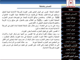 ‫بالمشكلة‬ ‫االحساس‬
‫الحظت‬‫الباحثة‬‫قصور‬‫فى‬‫البيان‬‫العملى‬‫لمقرر‬‫الفيزياء‬‫للمرحلة‬‫األعدادية‬‫نت‬‫يجة‬‫لتحليل‬
‫درجاتهم‬‫فى‬‫مادة‬‫العلوم‬‫بإضافة‬‫إلى‬‫قيامها‬‫بدراسة‬‫استكشافية‬‫حيث‬‫أظهرت‬‫ا‬‫لنتائج‬‫أن‬
50%‫من‬‫الطالب‬‫يستخدمون‬‫مواقع‬‫االنترنت‬‫للبحث‬‫عن‬‫فيديوهات‬‫تعرض‬‫التج‬‫ارب‬
‫المعملية‬‫المقررة‬‫عليهم‬،‫و‬25%‫من‬‫الطالب‬‫يقوم‬‫بالدخول‬‫على‬‫موقع‬‫وزارة‬‫التربية‬
‫والتعليم‬‫لالستخدام‬‫المعمل‬‫التخيلى‬‫أو‬‫االفتراضي‬.
‫وبناء‬‫على‬‫ما‬‫ورد‬‫فى‬‫المقدمة‬،‫ومن‬‫خالل‬‫عمل‬‫الباحثة‬‫كمعلمة‬‫لمادة‬‫العلوم‬‫فى‬‫المر‬‫حلة‬
‫االعدادية‬‫لسنوات‬‫عدة‬‫الحظت‬‫ما‬‫يلى‬:
‫أ‬-‫القصور‬‫الكبير‬‫فى‬‫تفعيل‬‫التجارب‬‫الخاصة‬‫بمقرر‬‫الفيزياء‬.
‫ب‬-‫وجود‬‫معيقات‬‫كثيرة‬‫تساهم‬‫فى‬‫هذا‬‫القصور‬‫من‬‫أهمها‬‫عدم‬‫توافر‬‫المواد‬‫واالدوات‬
‫المعملية‬‫واالجهزة‬‫كافة‬‫الجراء‬‫التجارب‬‫المعملية‬‫في‬‫مادة‬‫الفيزياء‬‫بالشكل‬‫المطل‬‫وب‬،
‫وصعوبه‬‫اجراء‬‫بعض‬‫التجارب‬‫بسبب‬‫عامل‬‫الوقت‬‫أو‬‫عدم‬‫وجود‬‫اتجاه‬‫إيجابيى‬‫لدى‬‫الكثير‬
‫من‬‫المعلمين‬‫نحو‬‫التجارب‬‫المعملية‬‫غيرها‬.‫جـ‬-‫هناك‬‫العديد‬‫من‬‫الدراسات‬‫والبحوث‬
‫التى‬‫تم‬‫االطالع‬‫عليها‬‫والتي‬‫أكدت‬‫على‬‫القصور‬‫فى‬‫تفعيل‬‫دورالمعمل‬‫فى‬‫تدري‬‫س‬‫مقرر‬
‫الفيزياء‬‫للمرحلة‬‫االعدادية‬.
 