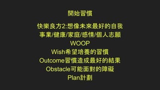 _ʼT
옷2:δõ
I//ͥ//־
WOOP
WishϣBT
OutcomeTõĽY
Obstacle挦ϵK
PlanӋ
 