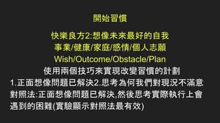 _ʼT
옷2:δõ
I//ͥ//־
Wish/Outcome/Obstacle/Plan
ʹÃɂɁ팍F׃TӋ
1.}ѽQ2.˼҂FrM
շ:}ѽQ,Ȼ˼Hϕ
y(@ʾշЧ)
 