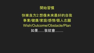 _ʼT
옷2:δõ
I//ͥ//־
Wish/Outcome/Obstacle/Plan
......Ҿ͕........
 