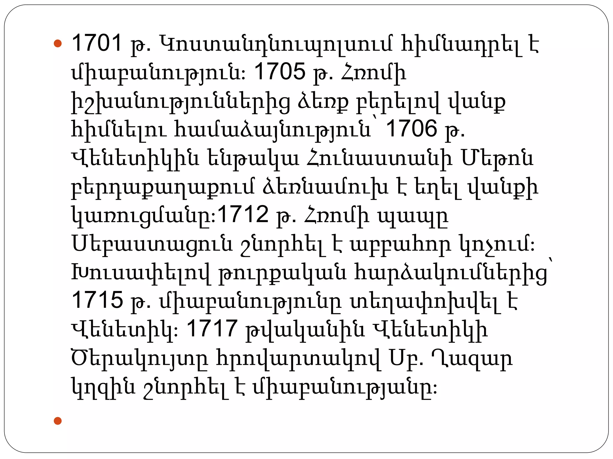  1701 թ. Կոստանդնուպոլսում հիմնադրել է
միաբանություն։ 1705 թ. Հռոմի
իշխանություններից ձեռք բերելով վանք
հիմնելու համաձայնություն՝ 1706 թ.
Վենետիկին ենթակա Հունաստանի Մեթոն
բերդաքաղաքում ձեռնամուխ է եղել վանքի
կառուցմանը։1712 թ. Հռոմի պապը
Սեբաստացուն շնորհել է աբբահոր կոչում։
Խուսափելով թուրքական հարձակումներից՝
1715 թ. միաբանությունը տեղափոխվել է
Վենետիկ։ 1717 թվականին Վենետիկի
Ծերակույտը հրովարտակով Սբ. Ղազար
կղզին շնորհել է միաբանությանը։

 