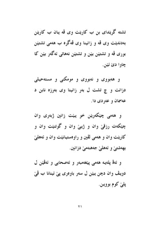 21
َٔ‫ي‬‫ناس‬ ‫ب‬ ٕ‫يا‬ ‫ظة‬ ‫وى‬ ‫َت‬‫ي‬‫ناس‬ ‫ب‬ ٔ‫ب‬ ‫َذاى‬‫ي‬‫طش‬ ‫تؼتة‬
َٔ‫ي‬‫تؼت‬ ‫ٖةَى‬ ‫ب‬ ‫ظةطشة‬ ‫وى‬ ‫صاْيٓا‬ ‫و‬ ‫ظة‬ ‫وى‬ ‫َت‬‫ي‬‫بةدْذ‬
‫نا‬ َٔ‫ي‬‫ب‬ ‫ئةطةس‬ ‫ْةٖاتى‬ َٔ‫ي‬‫تؼت‬ ‫و‬ َٔ‫ي‬‫ب‬ َٔ‫ي‬‫تؼت‬ ‫و‬ ‫ظة‬ ‫بوسى‬
.َٔ‫ي‬‫ئ‬ َ‫ى‬‫د‬ ‫ضاوا‬
‫َظتةحيًى‬ ‫و‬ ‫َوَهٓى‬ ‫و‬ ‫ْةبووى‬ ‫و‬ ‫ٖةبووى‬ ‫و‬
‫و‬ ‫صاْيٓا‬ ‫بةس‬ ٍ ‫تؼت‬ ‫ض‬ ‫و‬ ‫دصاْت‬‫د‬ ٔ‫ْاب‬ ‫بةسصة‬ ‫ى‬
.‫دا‬ ‫عةسدى‬ ‫و‬ ٕ‫عةمسا‬
‫صاْني‬ ‫َت‬‫ي‬‫ي‬ ‫خو‬ َٔ‫ي‬‫َهةس‬‫ي‬‫ض‬ ‫ٖةَى‬ ‫و‬ٕ‫وا‬ ‫ربةسى‬
‫و‬ ٕ‫وا‬ ‫َت‬‫ي‬ٓ‫طوت‬ ‫و‬ ٕ‫وا‬ َ‫ى‬‫ري‬ ‫و‬ ٕ‫وا‬ َ‫ى‬‫سصق‬ ‫َهةت‬‫ي‬‫ض‬
َ‫ى‬ًٖ‫ئة‬ ‫و‬ ٕ‫وا‬ ‫َت‬‫ي‬ْ‫ساوةطتيا‬ ‫و‬ ‫يعني‬ ‫ٖةَى‬ ‫و‬ ٕ‫وا‬ ‫َت‬‫ي‬‫ناس‬
.‫دصاْني‬ َ‫ى‬َ‫جةٖٓة‬ َ‫ى‬ًٖ‫ئة‬ ‫و‬ َ‫ى‬‫بٗةػت‬
َٔ‫ي‬‫ئةظ‬ ‫و‬ ‫ئةؿخابى‬ ‫و‬ ‫َغةَبةس‬‫ي‬‫ث‬ ‫ٖةَى‬ ‫ثًةية‬ ‫ئةظ‬ ‫و‬ٍ
‫باوةسى‬ ‫طةس‬ ٍ َٔ‫ي‬‫ي‬ ٔ‫دض‬ ٕ‫وا‬ ‫دويغ‬َ‫ى‬‫ظ‬ ‫ب‬ ‫ئيٓاْا‬ َ‫ى‬‫ث‬
.ٔ‫بووي‬ ّ‫نو‬ َ‫ى‬ً‫ث‬
 