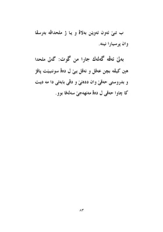 83
‫بةسطعا‬ ‫ًَخذاظة‬ ‫ر‬ ‫يا‬ ‫و‬ ‫بةالظ‬ َٔ‫ي‬‫ئةو‬ ٕ‫ئةو‬ َ‫ى‬ٓ‫ت‬ ‫ب‬
.‫ْيٓة‬ ‫ثشطياسا‬ ٕ‫وا‬
‫طةي‬ ‫ئةظة‬ َ‫ىل‬‫بة‬‫ةى‬:‫طوت‬ َٔ ‫جاسا‬‫ًَخذا‬ ‫طةىل‬
‫نيعة‬ ‫ٖني‬‫ثاقز‬ ‫َت‬‫ي‬‫طوْٓي‬ ‫دةظ‬ ٍ َ‫ى‬‫ي‬ ٌ‫ْةق‬ ‫و‬ ٌ‫عةق‬ ٔ‫بط‬
‫ديت‬ ‫َة‬ ‫دا‬ ‫بابةتى‬ ‫دظى‬ ‫و‬ َ‫ى‬ْ‫ددة‬ ٕ‫وا‬ َ‫ى‬‫حةق‬ ‫بذسوطتى‬ ‫و‬
.‫بوو‬ ‫طةيةفا‬ َ‫ى‬‫َةْٗةج‬ ‫دةظ‬ ٍ ‫حةقى‬ ‫ضاوا‬ ‫نا‬
 