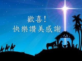 歡喜!
快樂讚美感謝
 