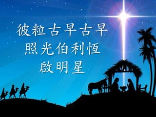 彼粒古早古早
照光伯利恆
啟明星
 
