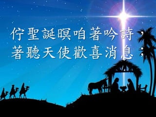 佇聖誕暝咱著吟詩，
著聽天使歡喜消息；
 