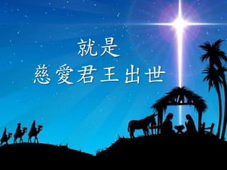 就是
慈愛君王出世
 