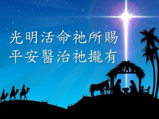 光明活命祂所賜
平安醫治祂攏有
 