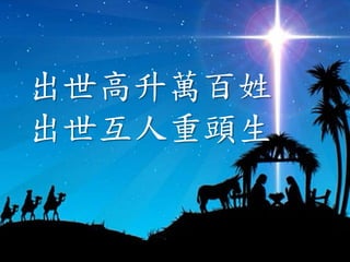 出世高升萬百姓
出世互人重頭生
 