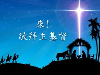 來!
敬拜主基督
 