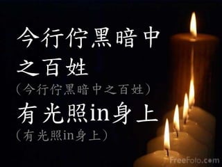 今行佇黑暗中
之百姓
(今行佇黑暗中之百姓)
有光照in身上
(有光照in身上)
 