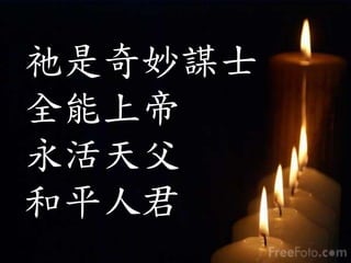 祂是奇妙謀士
全能上帝
永活天父
和平人君
 