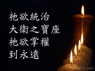 祂欲統治
大衛之寶座
祂欲掌權
到永遠
 