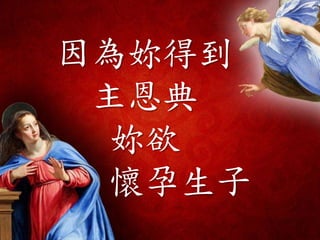 因為妳得到
主恩典
妳欲
懷孕生子
 