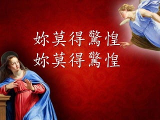 妳莫得驚惶
妳莫得驚惶
 