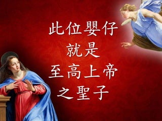 此位嬰仔
就是
至高上帝
之聖子
 