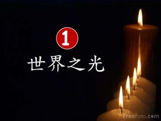 1
世界之光
 