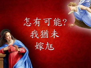 怎有可能?
我猶未
嫁尪
 