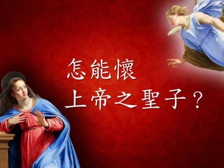 怎能懷
上帝之聖子？
 