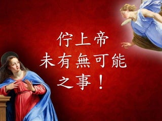 佇上帝
未有無可能
之事！
 