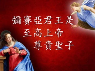 彌賽亞君王是
至高上帝
尊貴聖子
 
