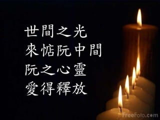 世間之光
來惦阮中間
阮之心靈
愛得釋放
 