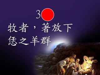 3
牧者，著放下
恁之羊群
 